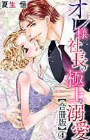 オレ様社長の極上な溺愛【合冊版】4