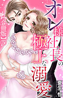 オレ様社長の極上な溺愛【合冊版】5