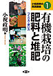 有機栽培の肥料と堆肥