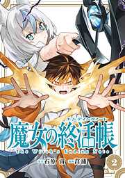 魔女の終活帳