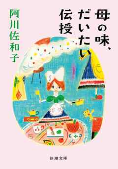 母の味、だいたい伝授（新潮文庫）