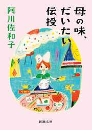 母の味、だいたい伝授（新潮文庫）