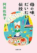 母の味、だいたい伝授（新潮文庫）