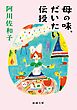 母の味、だいたい伝授（新潮文庫）