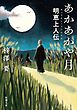 あかあかや月―明恵上人伝―（新潮文庫）
