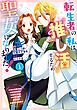 転生者の私は“推し活”するため聖女になりました！（コミック） 1巻