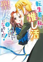 転生者の私は“推し活”するため聖女になりました！（コミック）