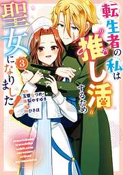転生者の私は“推し活”するため聖女になりました！（コミック）