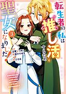 転生者の私は“推し活”するため聖女になりました！（コミック） 3巻