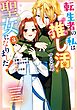 転生者の私は“推し活”するため聖女になりました！（コミック） 3巻