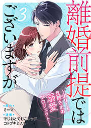 離婚前提ではございますが～エリート旦那さまの溺愛プロジェクト～
