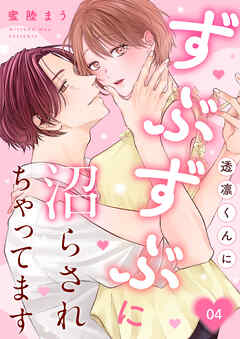 透凛くんにずぶずぶに沼らされちゃってます 4巻