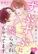 透凛くんにずぶずぶに沼らされちゃってます 4巻