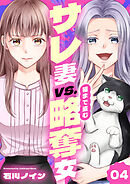 サレ妻vs.猫まで盗む略奪女 4巻