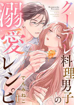 クーデレ料理男子の溺愛レシピ