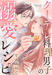 クーデレ料理男子の溺愛レシピ