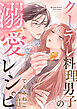 クーデレ料理男子の溺愛レシピ 1巻