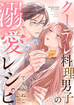 クーデレ料理男子の溺愛レシピ
