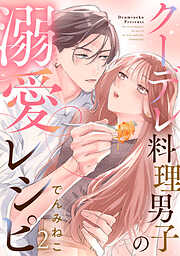 クーデレ料理男子の溺愛レシピ