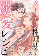 クーデレ料理男子の溺愛レシピ 3巻