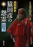 猿田彦の怨霊―小余綾俊輔の封印講義―（新潮文庫）