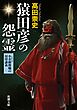 猿田彦の怨霊―小余綾俊輔の封印講義―（新潮文庫）