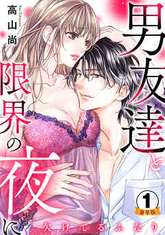 欠けてるふたり～男友達と限界の夜に 豪華版 【豪華版限定特典付き】