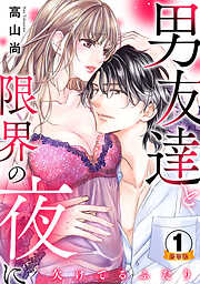 欠けてるふたり～男友達と限界の夜に 豪華版 【豪華版限定特典付き】