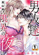 欠けてるふたり～男友達と限界の夜に 豪華版 【豪華版限定特典付き】
