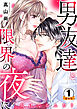 欠けてるふたり～男友達と限界の夜に 豪華版 【豪華版限定特典付き】 1巻