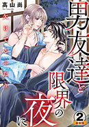 欠けてるふたり～男友達と限界の夜に 豪華版 【豪華版限定特典付き】 2巻