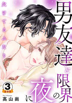 欠けてるふたり～男友達と限界の夜に 豪華版 【豪華版限定特典付き】 3巻