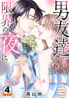 欠けてるふたり～男友達と限界の夜に 豪華版 【豪華版限定特典付き】 4巻