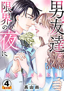 欠けてるふたり～男友達と限界の夜に 豪華版 【豪華版限定特典付き】 4巻