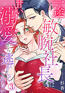 一途な敏腕社長は甘い溺愛から逃がしてくれない 3巻