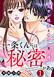 一条くんには秘密がある～元ヤン社長とキケンな同棲 1巻