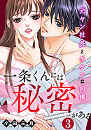 一条くんには秘密がある～元ヤン社長とキケンな同棲 3巻