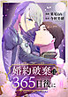 婚約破棄は365日後に 1巻