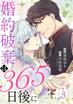 婚約破棄は365日後に 3巻