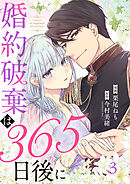 婚約破棄は365日後に 3巻