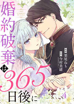 婚約破棄は365日後に