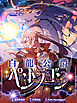白龍公爵ペンドラゴン【タテヨミ】第1話