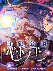 白龍公爵ペンドラゴン【タテヨミ】