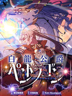 白龍公爵ペンドラゴン【タテヨミ】