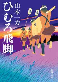 ひむろ飛脚（新潮文庫）