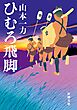 ひむろ飛脚（新潮文庫）