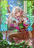 天才エルフの錬金ぶらり旅～召喚され損ねたこの世界で、ありのままに生きてみる～【電子書籍限定書き下ろしSS付き】