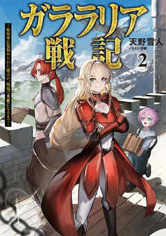 ガララリア戦記～姫将軍に見初められた傭兵が、戦場で英雄になるまで～ 2【電子書籍限定書き下ろしSS付き】
