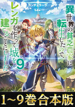 【合本版1-9巻】異世界の貧乏農家に転生したので、レンガを作って城を建てることにしました