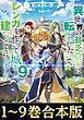【合本版1-9巻】異世界の貧乏農家に転生したので、レンガを作って城を建てることにしました
